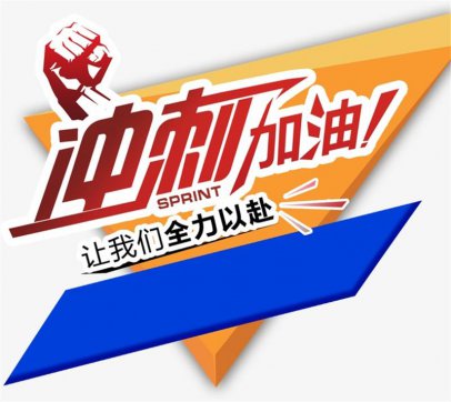 加油，努力拼搏的每一個人