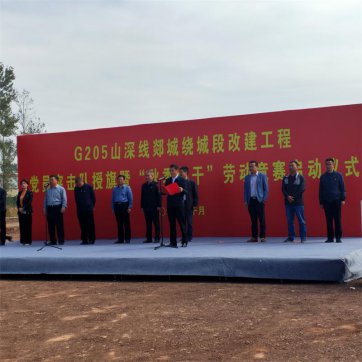 【抓作風(fēng) 創(chuàng)效益】郯城G205項目參加黨員突擊隊授旗暨“秋季大干”勞動競賽啟動儀式