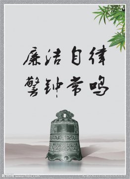 廉潔自律、恪盡職守