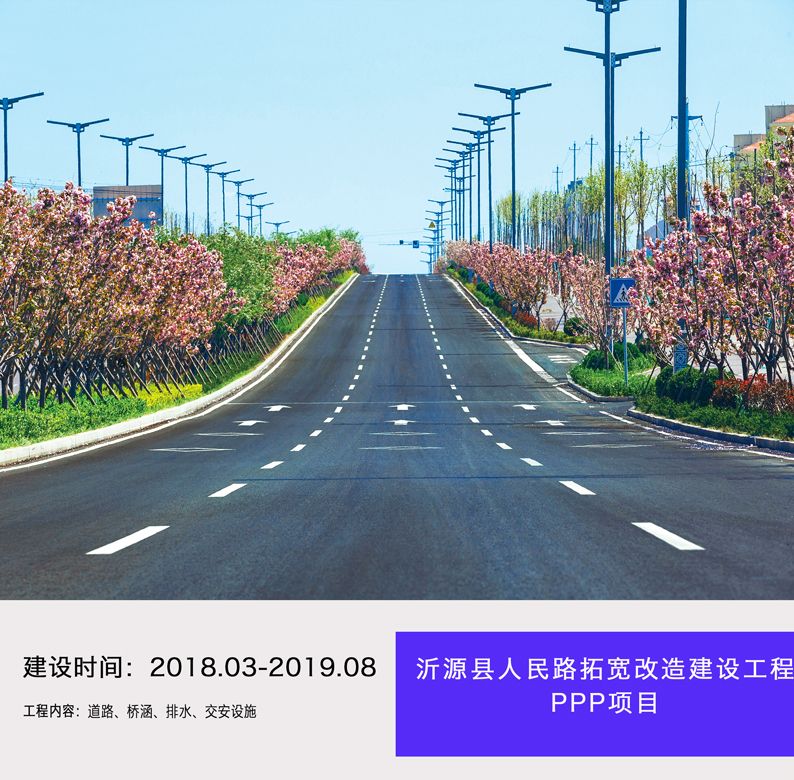 沂源縣人民路拓寬改造建設(shè)工程PPP項(xiàng)目  