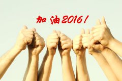 加油2016！