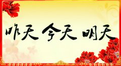 昨天的、今天的、明天的我們