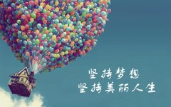 無論任何時(shí)候都要堅(jiān)持夢(mèng)想