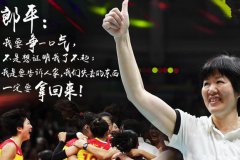 學習女排精神，打造屬于我們的金牌