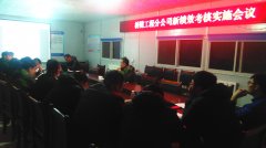 橋隧工程分公司召開績效考核實施動員會