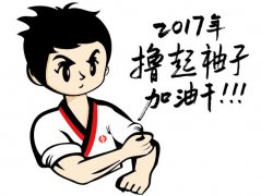 擼起袖子，加油干！