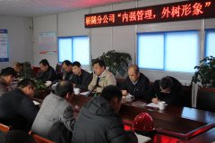 橋隧分公司召開“內(nèi)強(qiáng)管理，外樹形象” 主題活動動員會