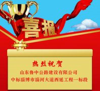 公司中標(biāo)淄博市淄河大道西延工程（原山大道－濟(jì)青高鐵橋）施工一標(biāo)段