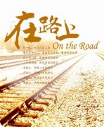 夢在路上
