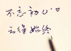 不忘初心，方得始終