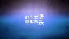 人生需要死磕，認(rèn)真才好玩