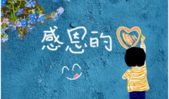 感恩的人生，快樂的旅程