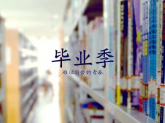六月，畢業(yè)季