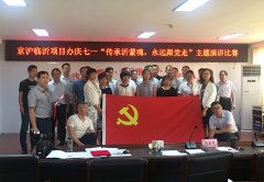 G2京滬項目部組織員工參加項目辦慶七一“傳承沂蒙魂，永遠跟黨走”演講比賽