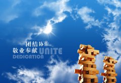 團(tuán)隊(duì)團(tuán)結(jié)，努力進(jìn)取