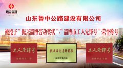 魯中公路被授予“振興淄博勞動(dòng)獎(jiǎng)狀”、“淄博市工人先鋒號(hào)”榮譽(yù)稱號(hào)