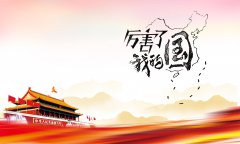 厲害了我的國(guó)