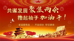 陽(yáng)春三月看兩會(huì)