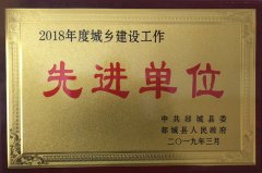 勇往直前，再攀高峰 ——山東魯中公路建設(shè)有限公司榮獲郯城縣城鄉(xiāng)建設(shè)先進(jìn)單位榮譽(yù)稱號