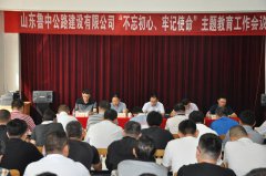 公司召開“不忘初心、牢記使命”主題教育工作會