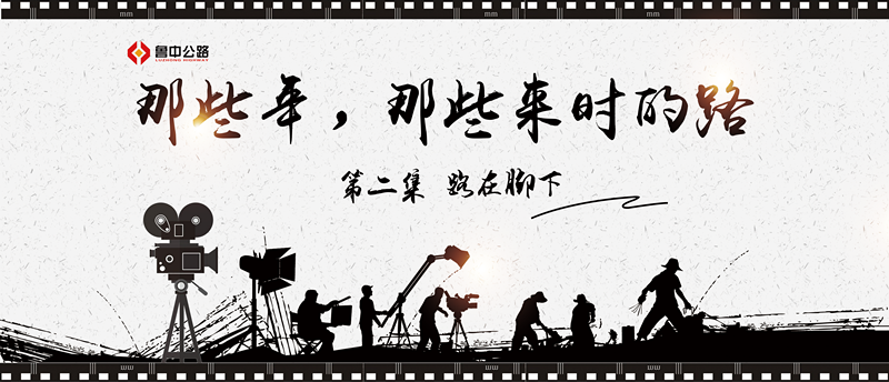 那些年，那些來(lái)時(shí)的路——第二集：路在腳下