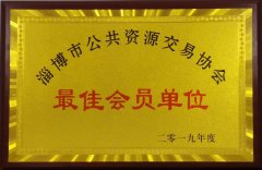 公司被評(píng)為2019年度淄博市公共資源交易協(xié)會(huì)“最佳會(huì)員單位”