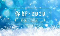 2019，再見