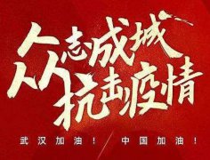武漢加油！中國加油！