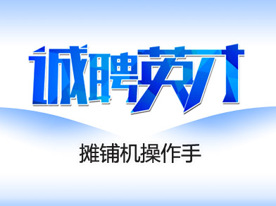 攤鋪機(jī)操作手