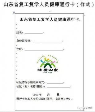 山東將啟用復(fù)工復(fù)學(xué)人員健康通行卡