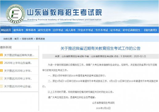 山東專升本考試、春季高考技能考試推遲舉行！