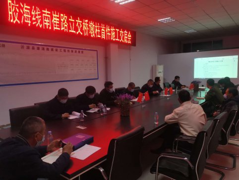 G341膠海線南崔路立交橋墩柱首件施工交底會(huì)