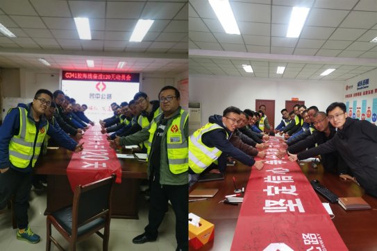 堅(jiān)定信心爭分奪秒，大干120天 ——記膠海線大干誓師會(huì)