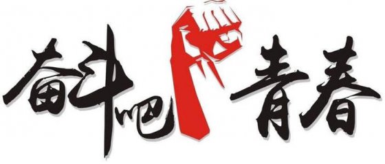 珍惜當(dāng)下，不負(fù)韶華