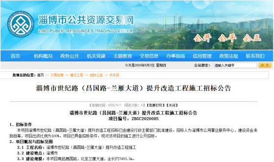 淄博市世紀(jì)路（昌國(guó)路—蘭雁大道）提升改造工程施工招標(biāo)公告，還有兩所學(xué)校下月開建