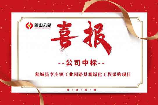 公司中標郯城縣李莊鎮(zhèn)工業(yè)園路景觀綠化工程采購項目