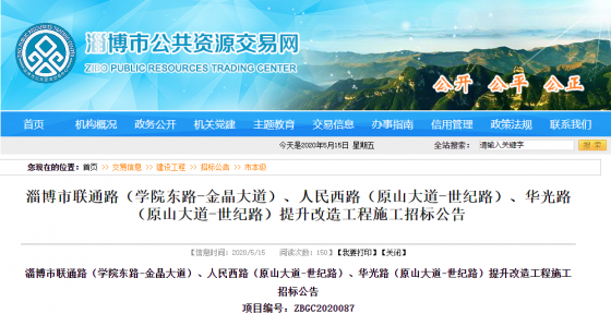 淄博市聯(lián)通路（學(xué)院東路-金晶大道）、人民西路（原山大道-世紀(jì)路）、華光路（原山大道-世紀(jì)路）提升改造工程施