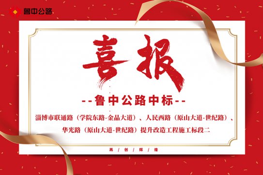 公司中標(biāo)淄博市聯(lián)通路（學(xué)院東路-金晶大道）、人民西路（原山大道-世紀(jì)路）、華光路（原山大道-世紀(jì)路）提升改