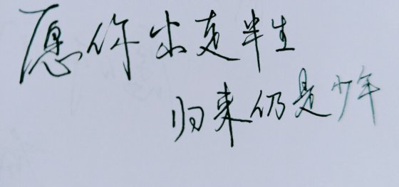 愿你出走半生，歸來仍是少年