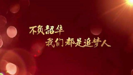 珍惜當(dāng)下，不負(fù)韶華