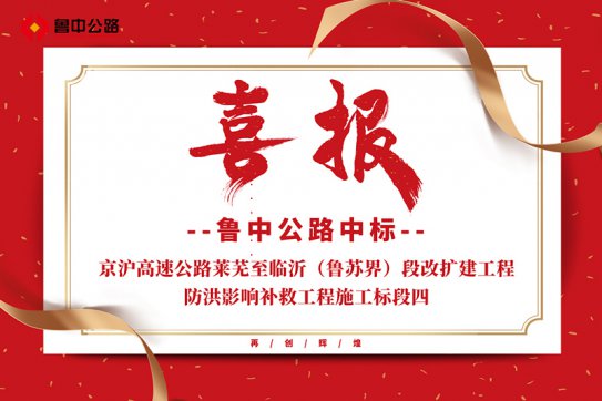 公司中標(biāo)京滬高速公路萊蕪至臨沂（魯蘇界）段改擴(kuò)建工程防洪影響補救工程施工標(biāo)段四