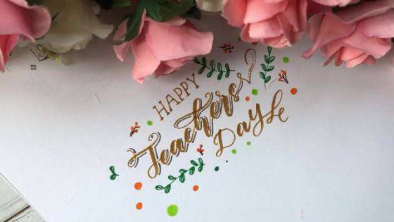 教師節(jié)，感恩生命中的每一位老師