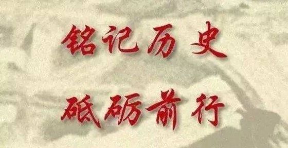 銘記，是為了更好的前行