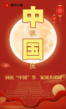 同慶“中國”節(jié)  家國共團(tuán)圓