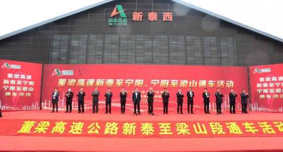 山東高速集團(tuán)按下通車“豐收年”加速鍵，董梁高速新泰至寧陽段、寧陽至梁山段建成通車