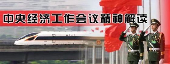 中央經(jīng)濟工作會議精神解讀①丨從新發(fā)展格局透視2021年八大重點任務(wù)