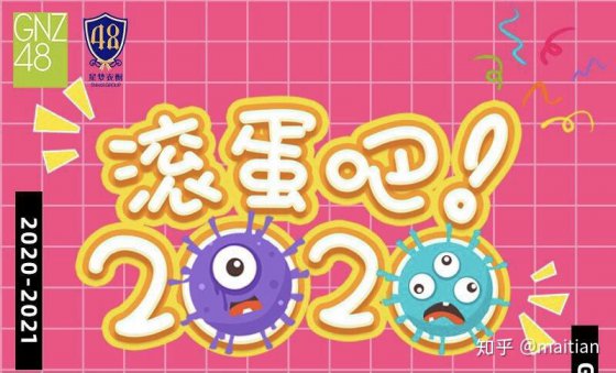 再也不見，2020