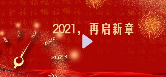 2021，再啟新章