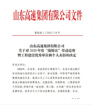 【喜訊】魯中公路榮獲業(yè)主頒發(fā)的“項目通車突出貢獻單位”、“百日大干優(yōu)勝單位”榮譽稱號