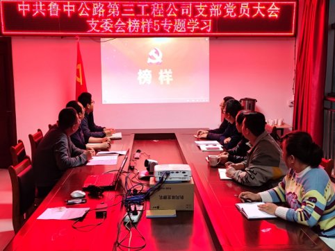 中共山東魯中公路建設(shè)有限公司第三工程公司支部委員會觀看《榜樣5》